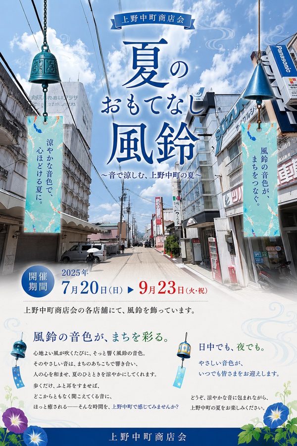 夏のおもてなし 風鈴 2025年7月20日〜9月23日